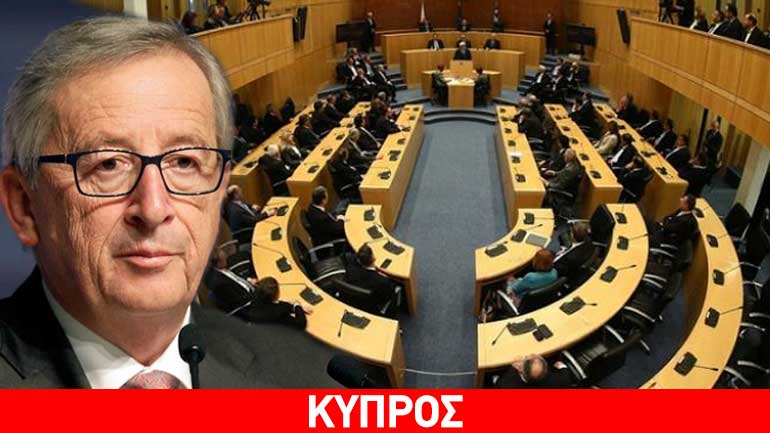 Κύπρος: Ο Γιούνκερ θα προσφωνήσει την τελευταία συνεδρία της Βουλής